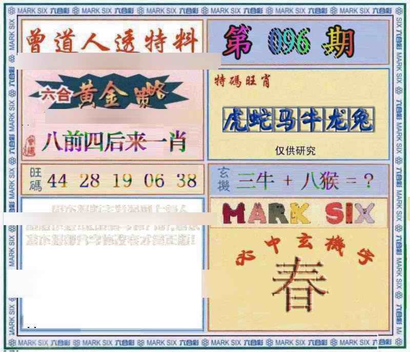 六合彩096期曾道人透特