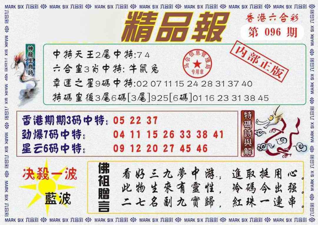 六合彩096期马经精品报