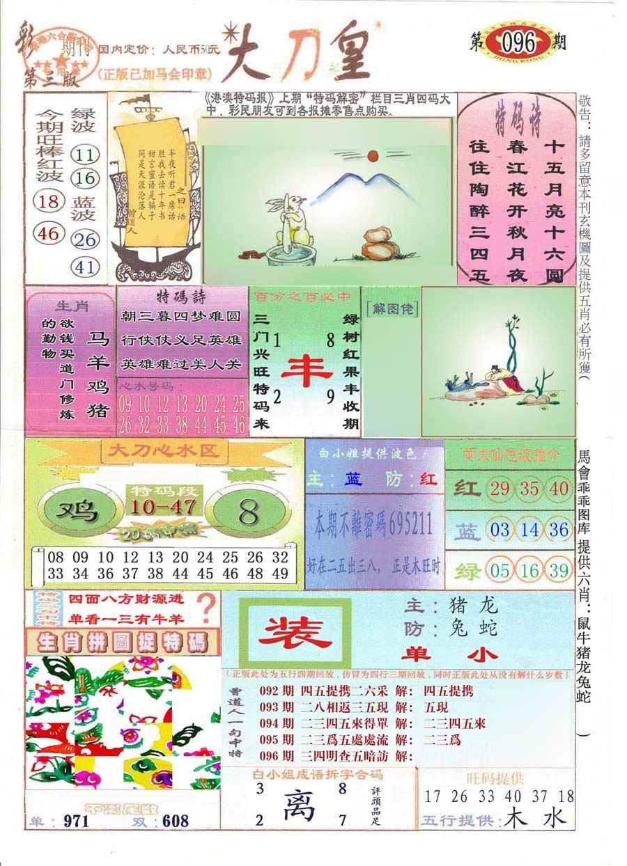 六合彩096期大刀皇(彩)