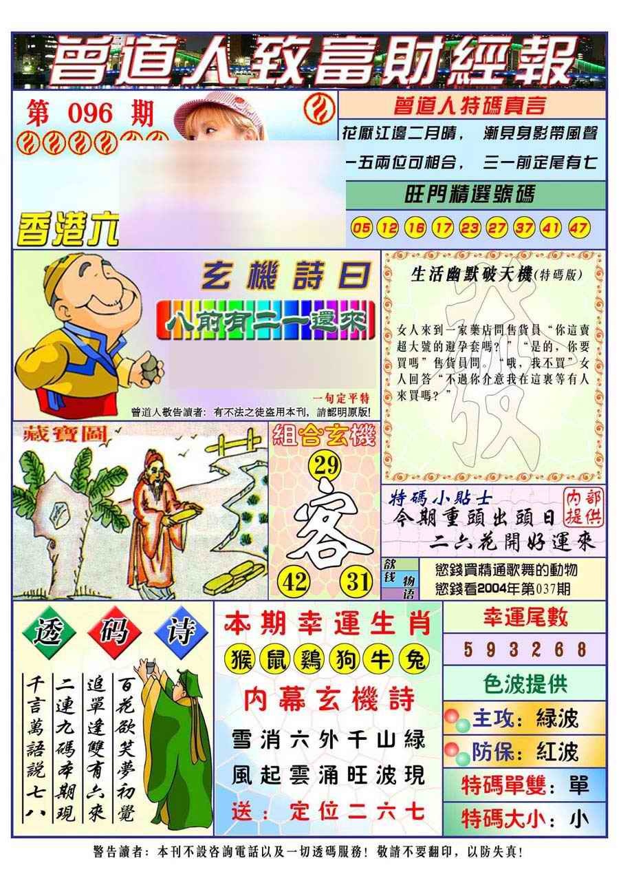六合彩096期曾道人致福财经