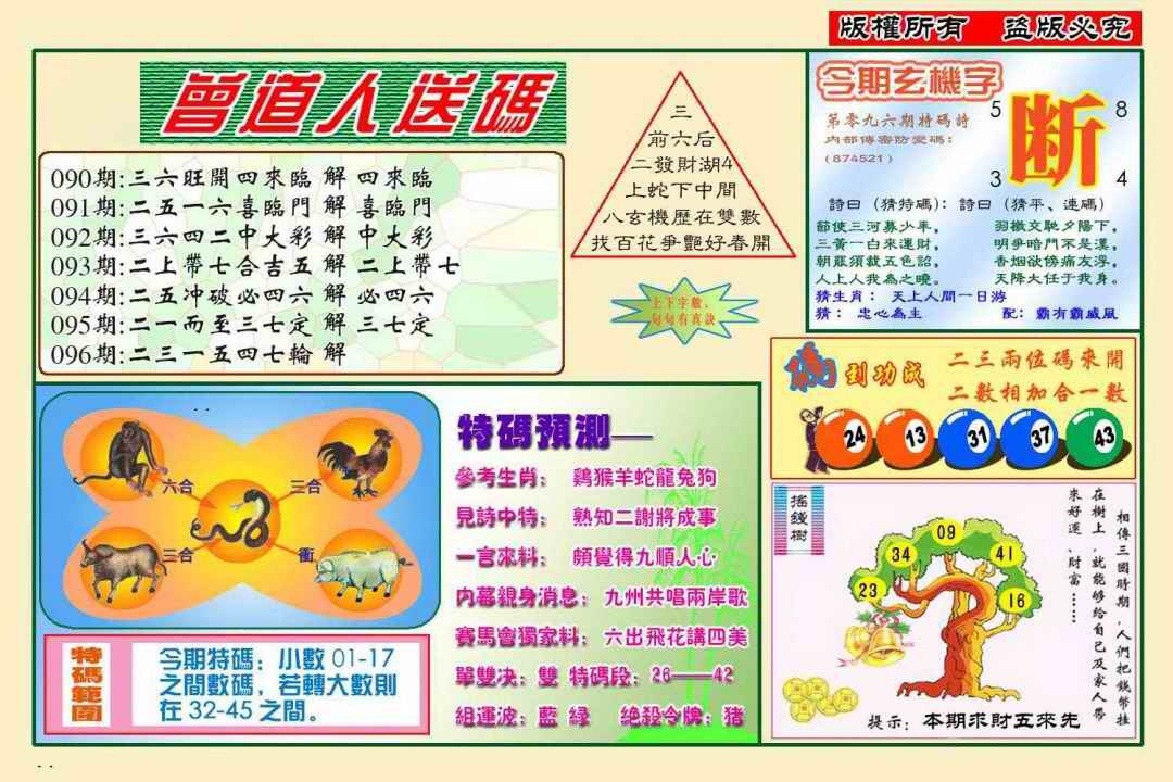 六合彩096期曾道人送特码(新图)