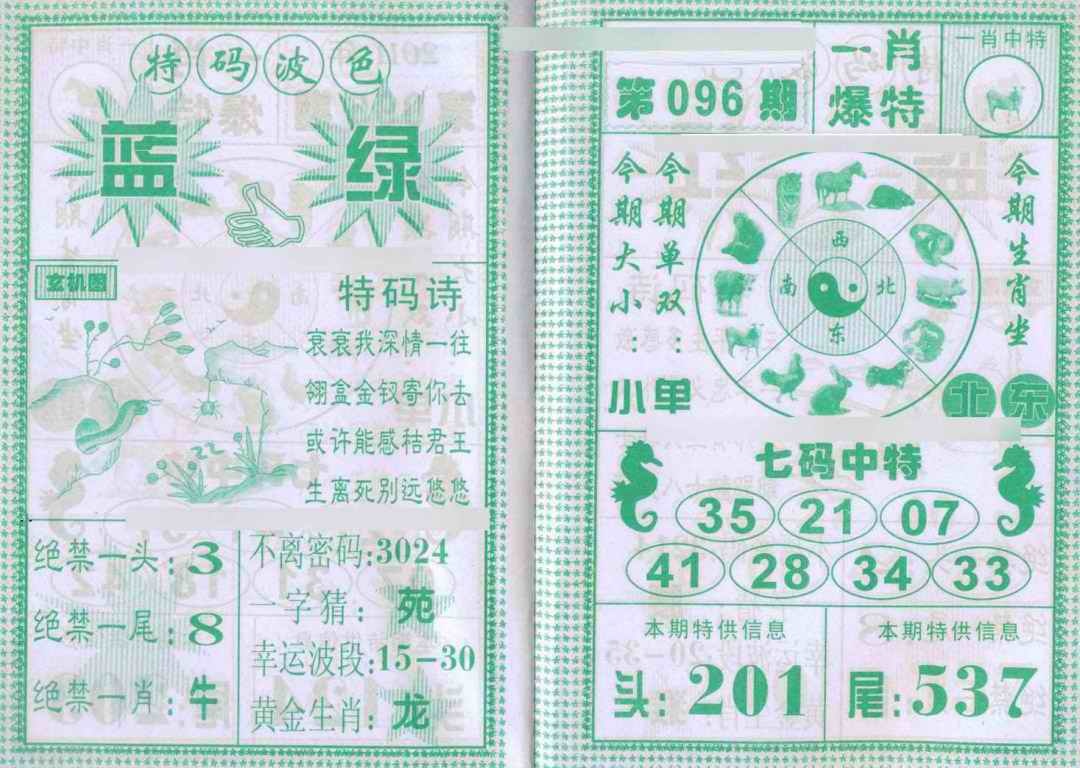 六合彩096期一肖爆特