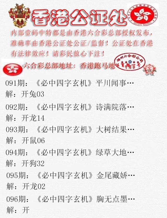 六合彩096期香港公证处1