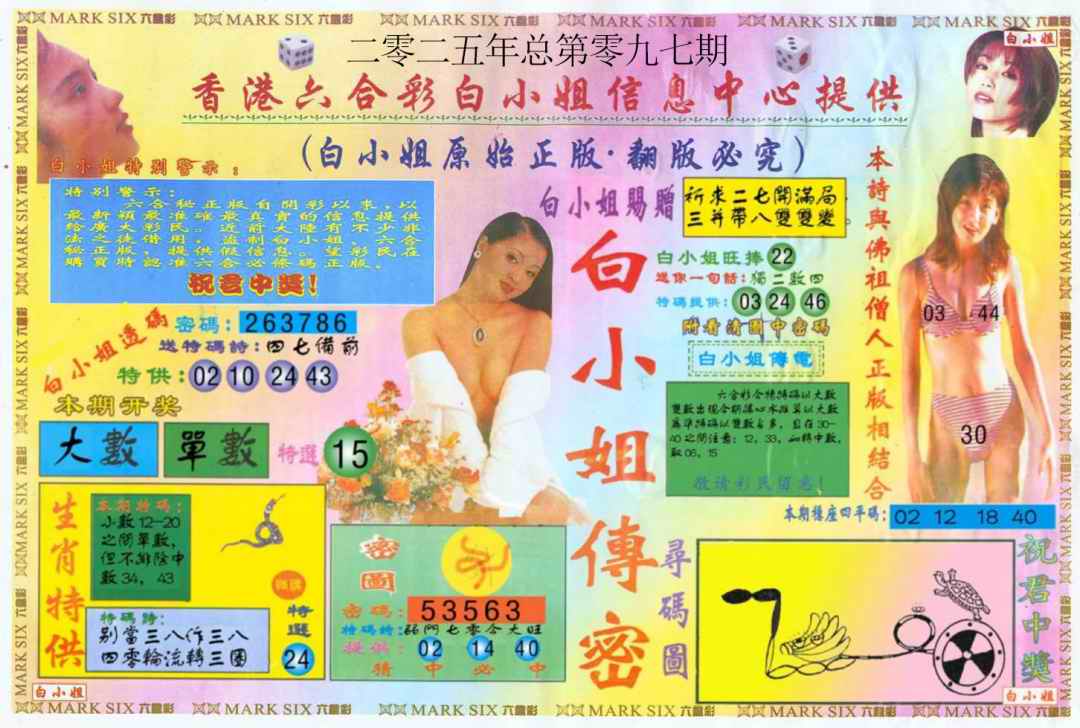 六合彩097期白小姐三点传密A