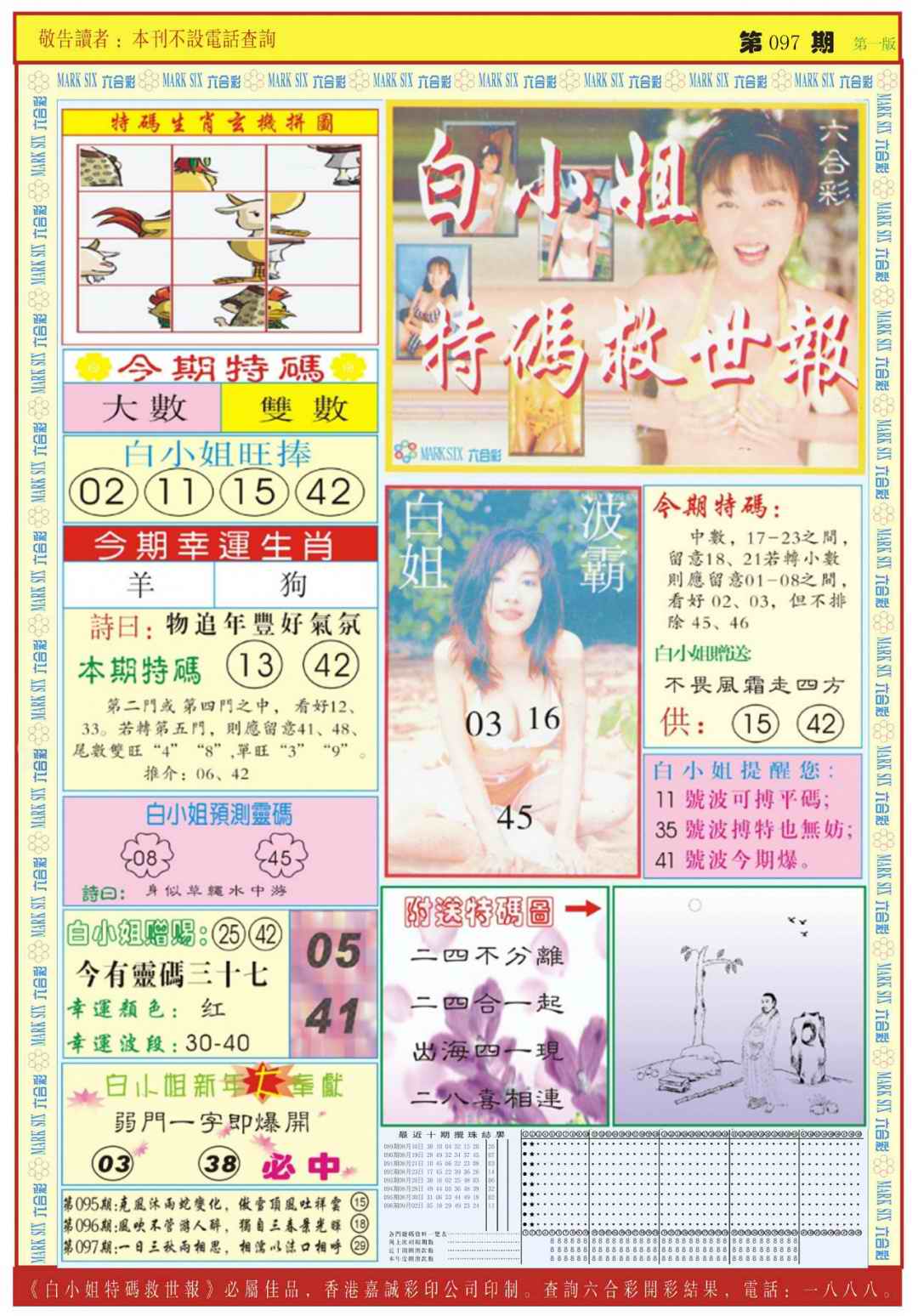 六合彩097期白小姐急旋风A