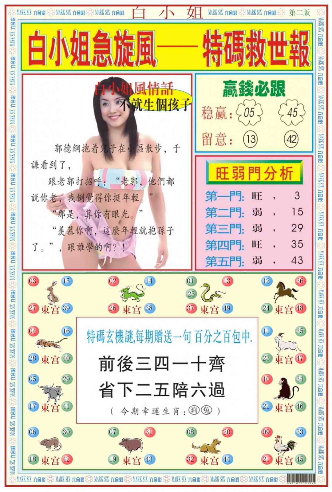 六合彩097期白小姐急旋风B
