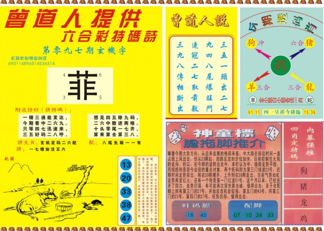 六合彩097期曾道人内幕B