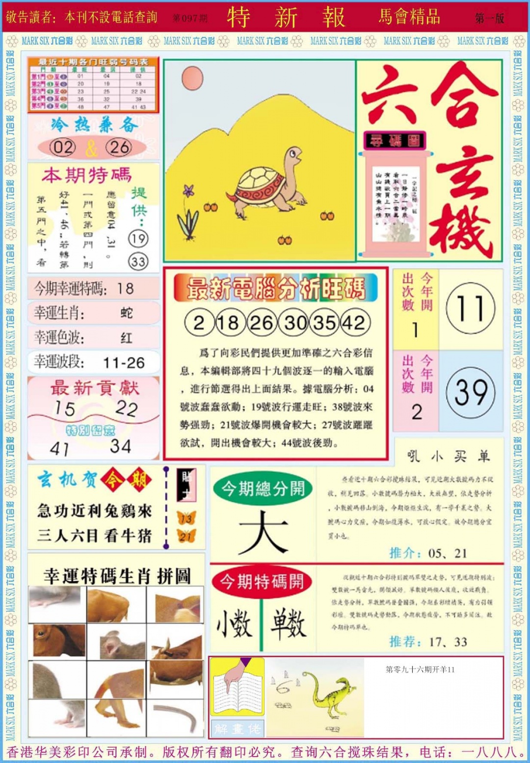 六合彩097期特新报A