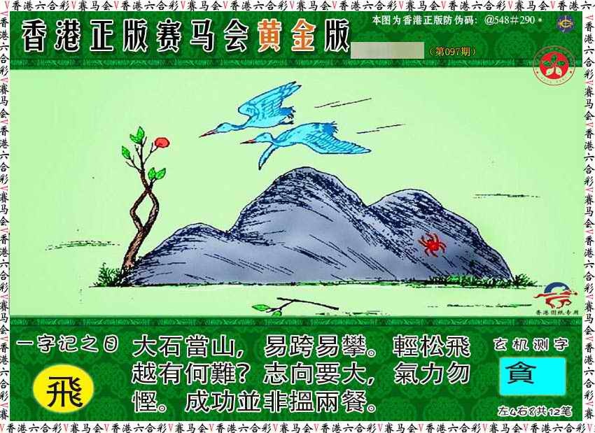 六合彩097期赛马会黄金版