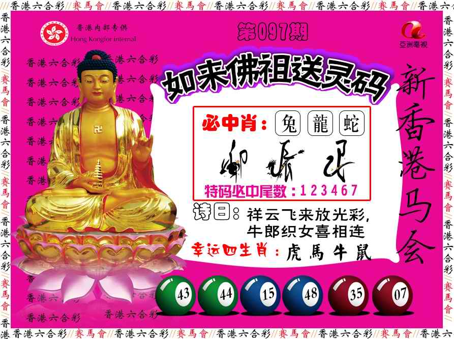 六合彩097期如来佛祖送灵码