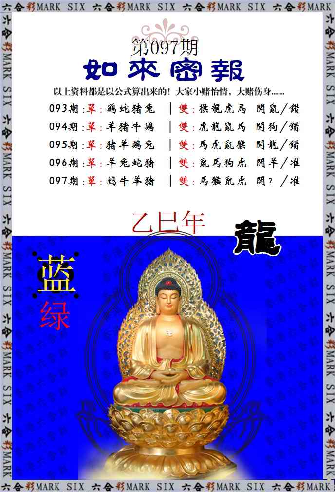 六合彩097期如来密报