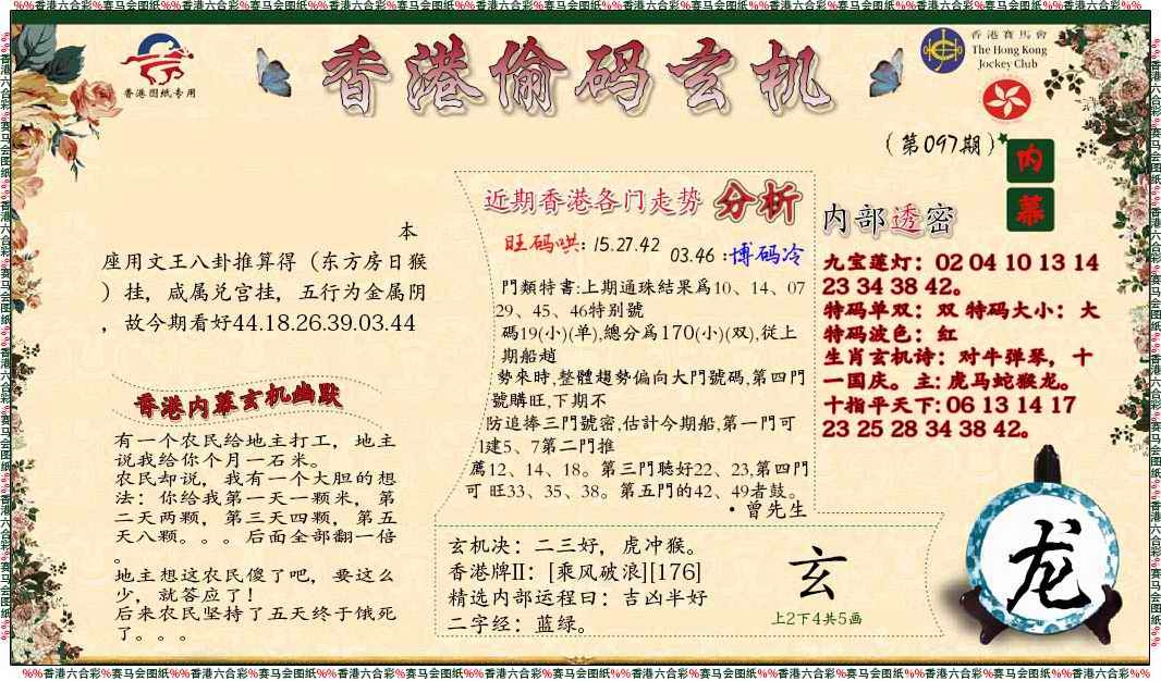 六合彩097期偷码玄机