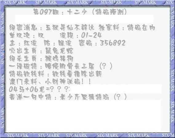 六合彩097期十二少（特码预测）