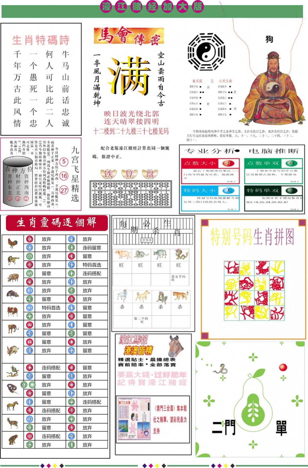 六合彩097期濠江赌经B加大版