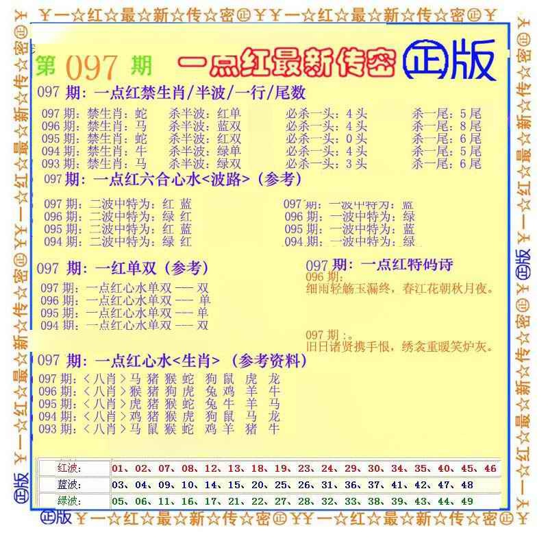六合彩097期一点红最新传密