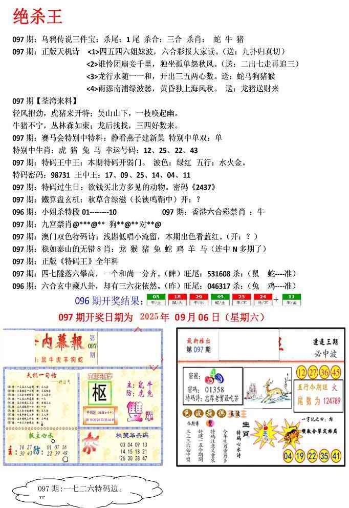 六合彩097期蓝天报(绝杀王)