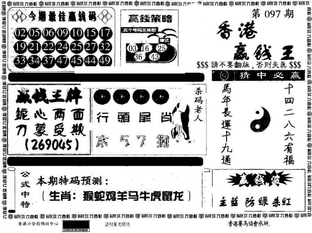六合彩097期香港赢钱料
