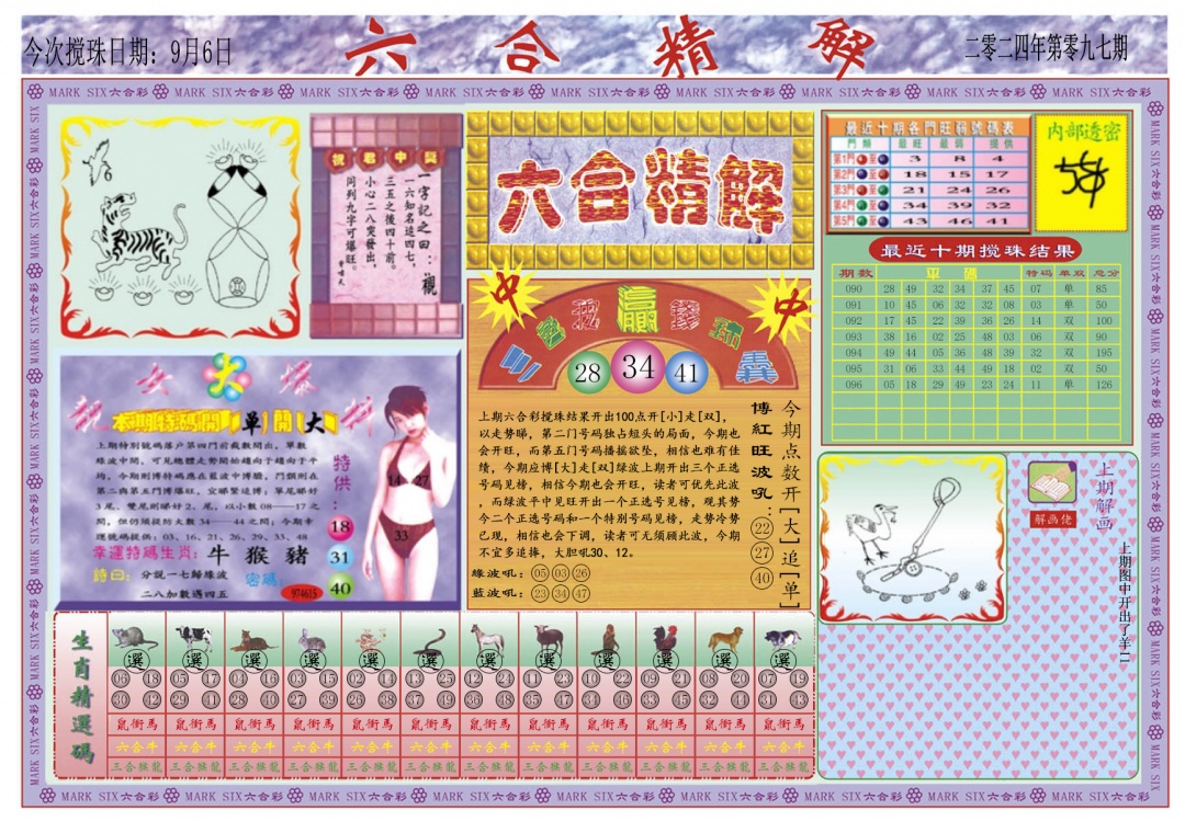 六合彩097期六合精解A