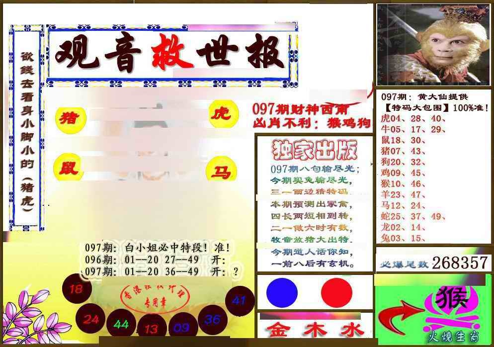 六合彩097期(另版)观音救世密报