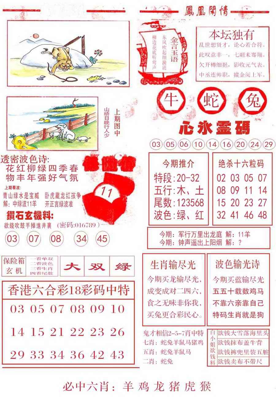 六合彩097期凤凰闲情B