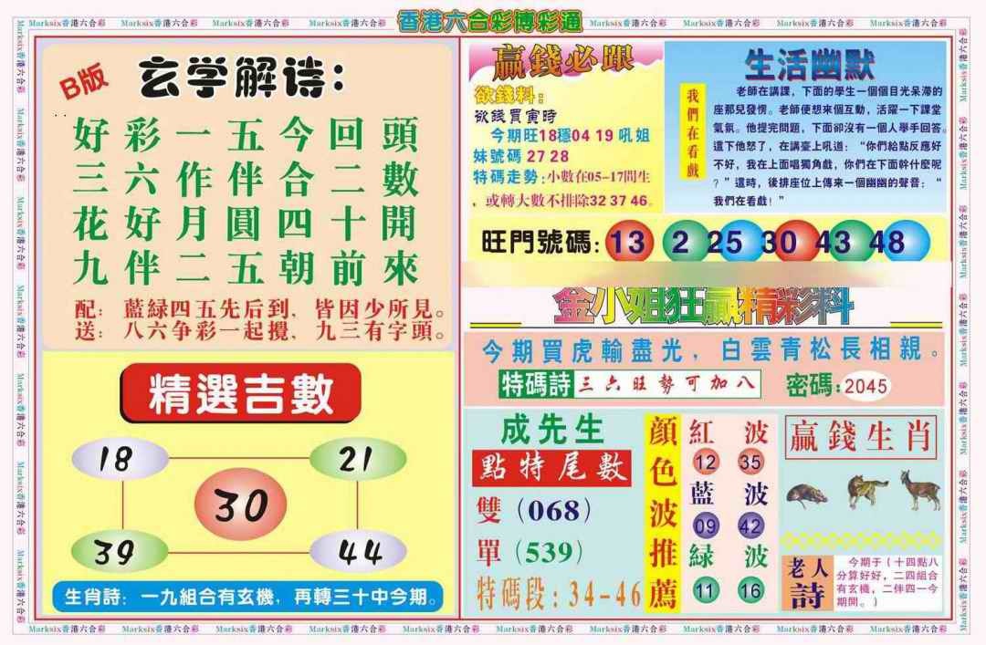 六合彩097期博彩通B(新图)
