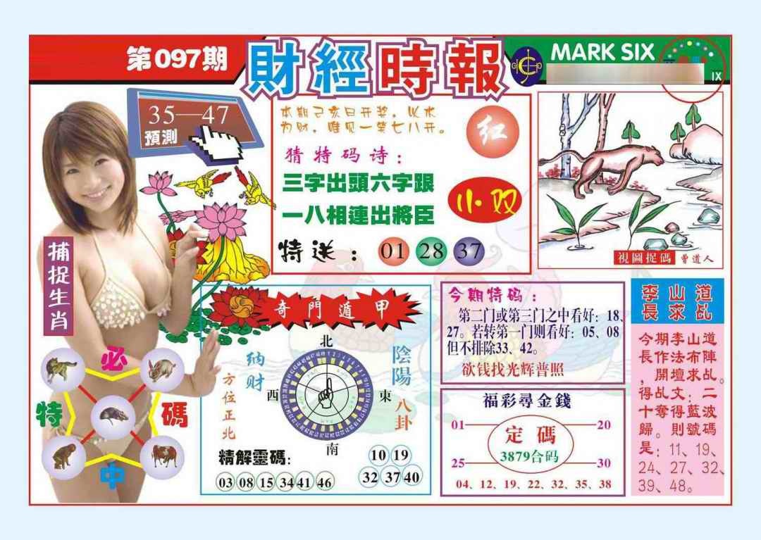 六合彩097期财经时报(新图)