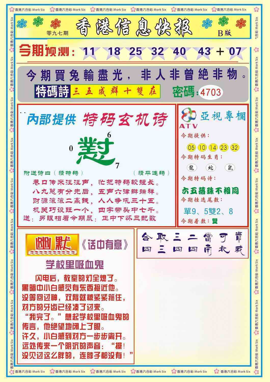 六合彩097期香港信息快报B(新)