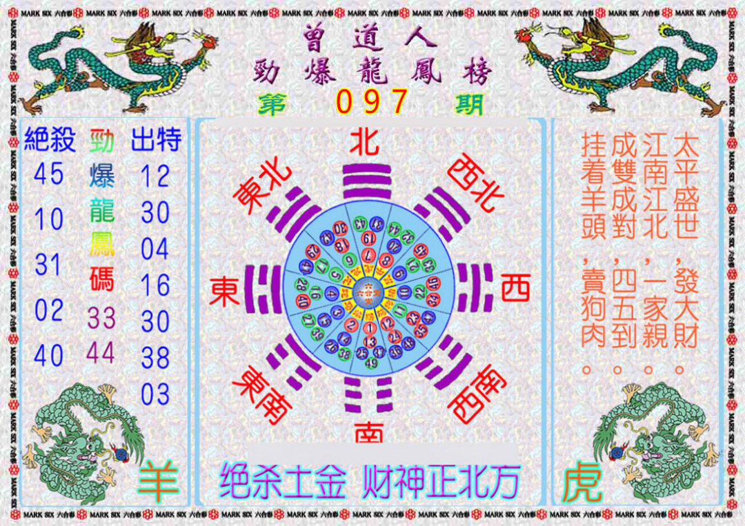 六合彩097期曾道人劲爆龙凤榜