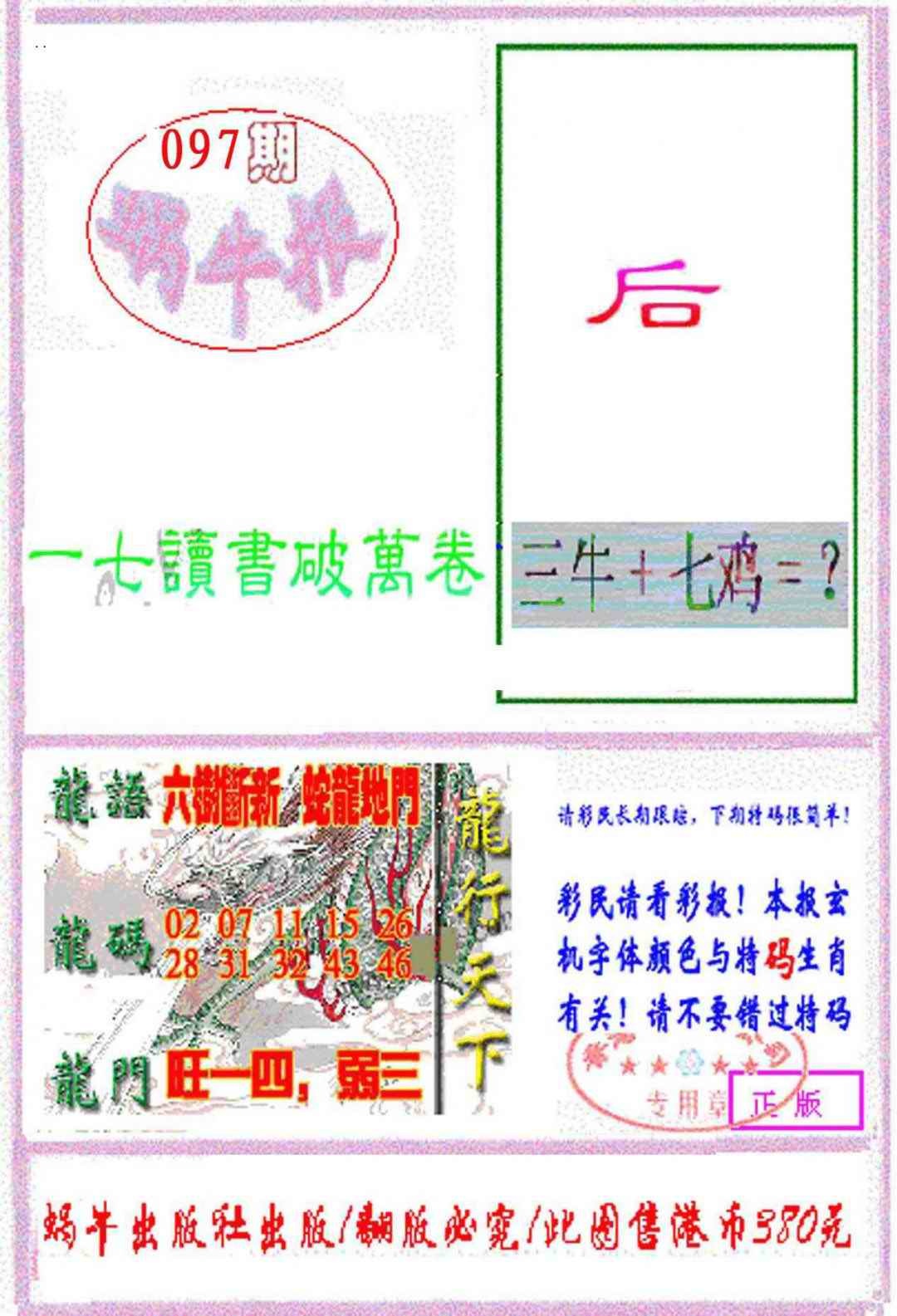 六合彩097期蜗牛报