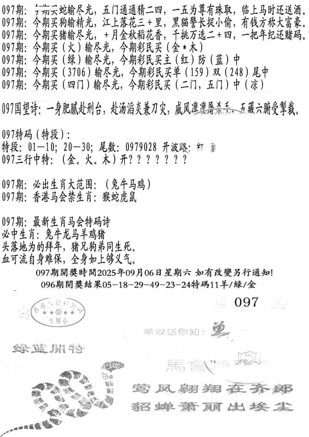 六合彩097期蛇报B