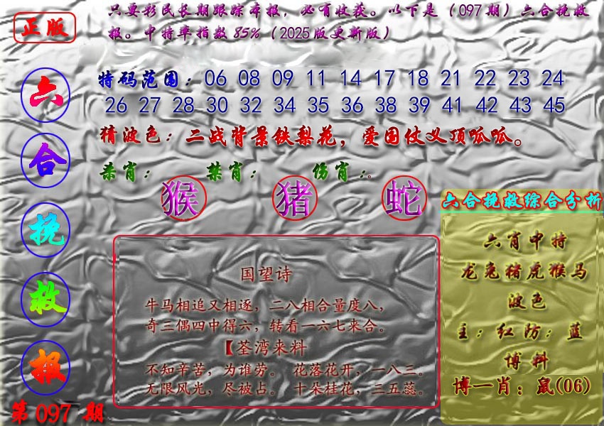 六合彩097期挽救报