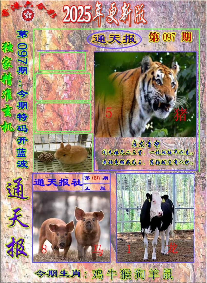 六合彩097期新通报