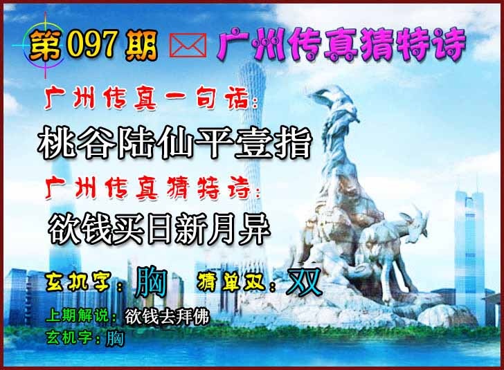 六合彩097期广州传真猜特诗2