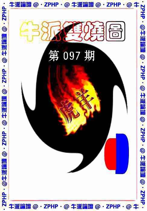 六合彩097期牛派双烧报