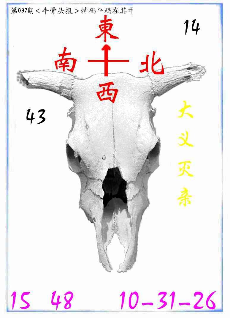 六合彩097期牛派牛头报