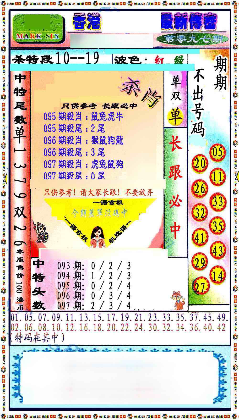 六合彩097期最新传密绝杀6肖