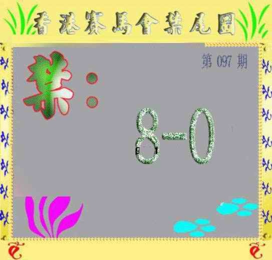 六合彩097期马会烧尾图