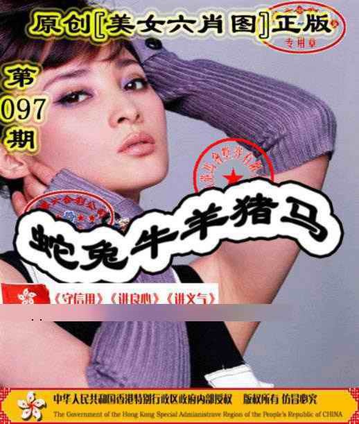六合彩097期另版美女六肖图
