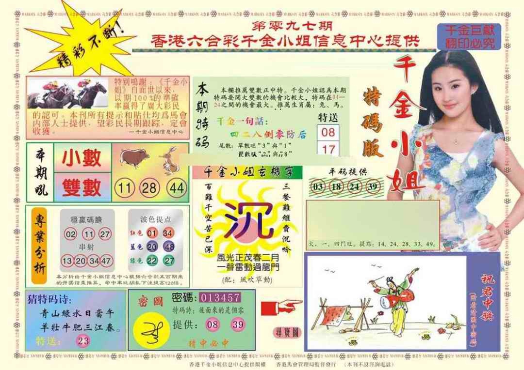 六合彩097期(新版)千金小姐A