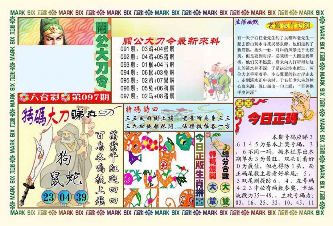 六合彩097期关公大刀令