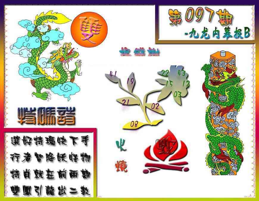 六合彩097期九龙内幕特肖图a