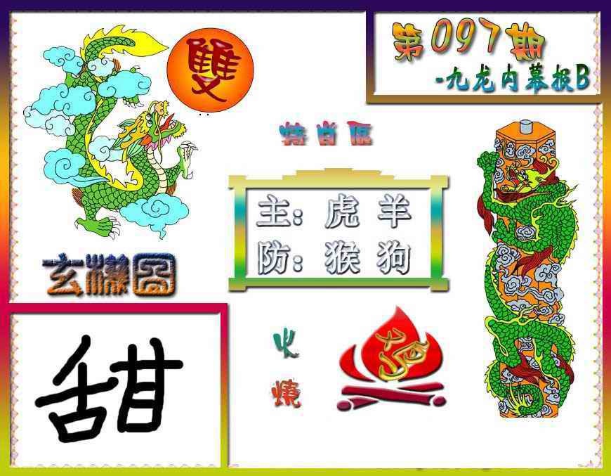六合彩097期九龙内幕特肖图B