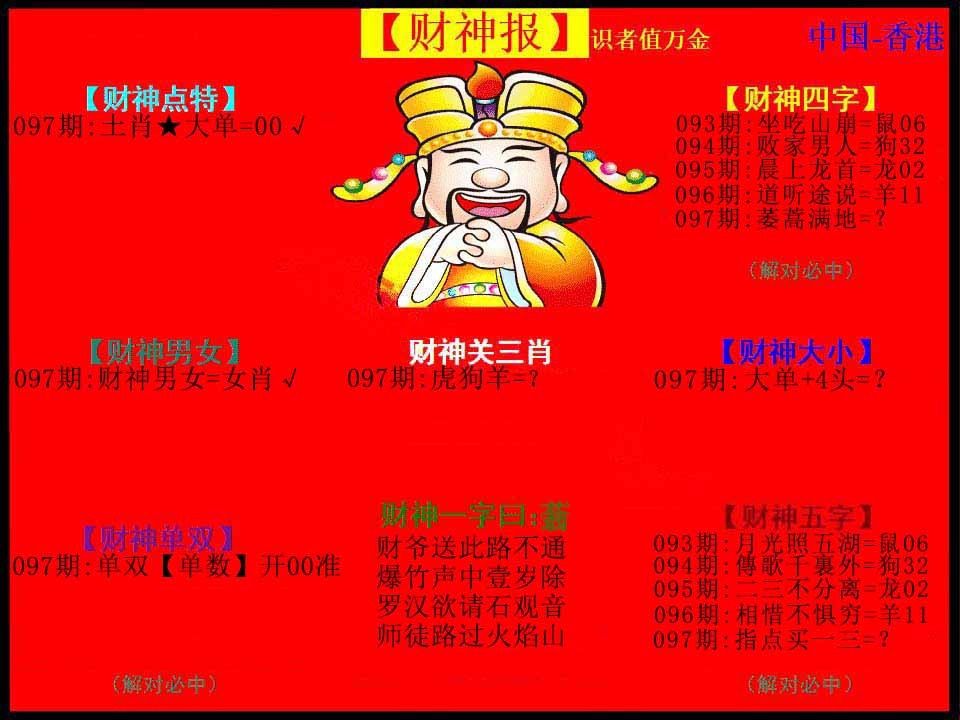 六合彩097期红财神