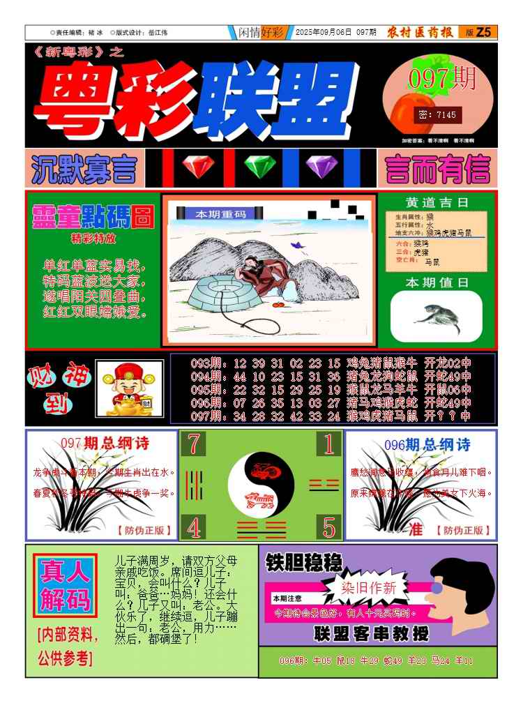 六合彩097期新粤彩3