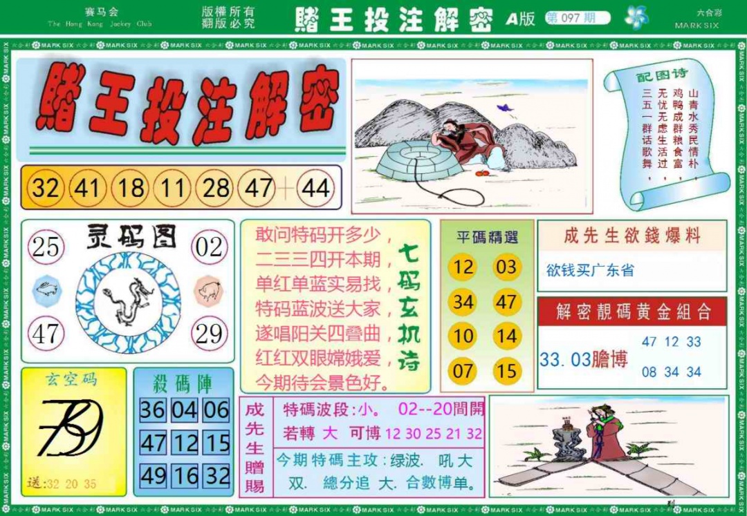 六合彩097期赌王投注解密记录
