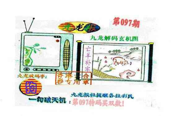 六合彩097期九龙报