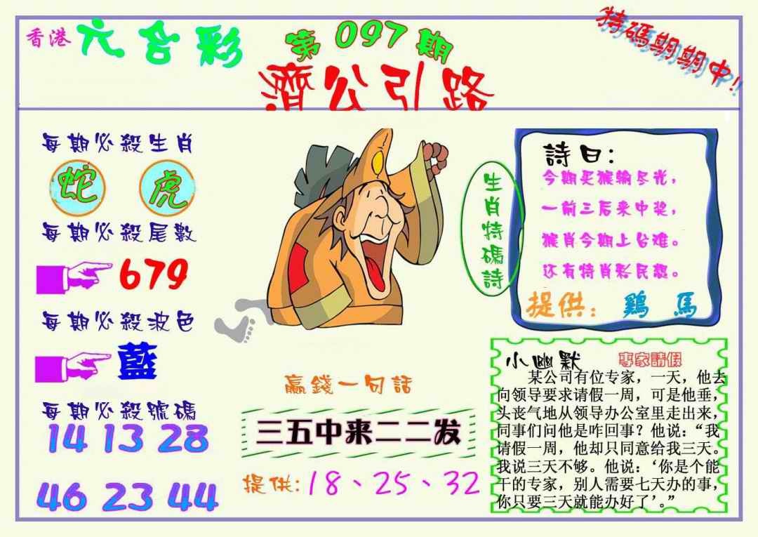 六合彩097期济公引路