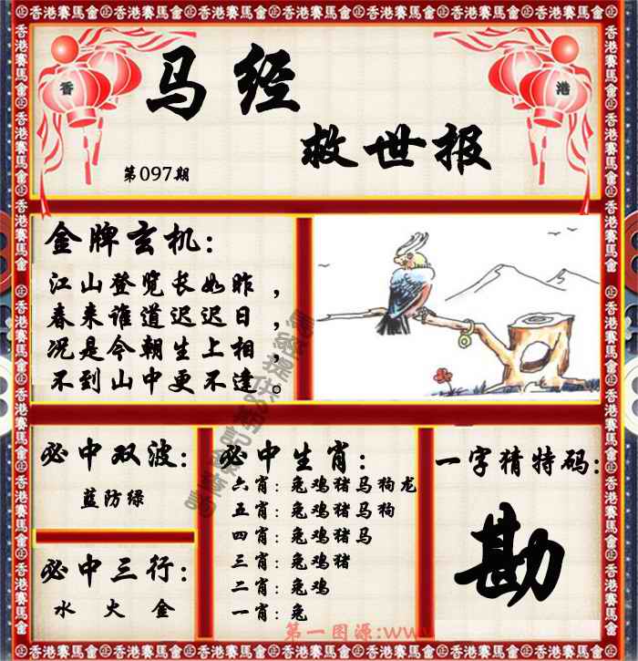 六合彩097期马经救世报（荐）