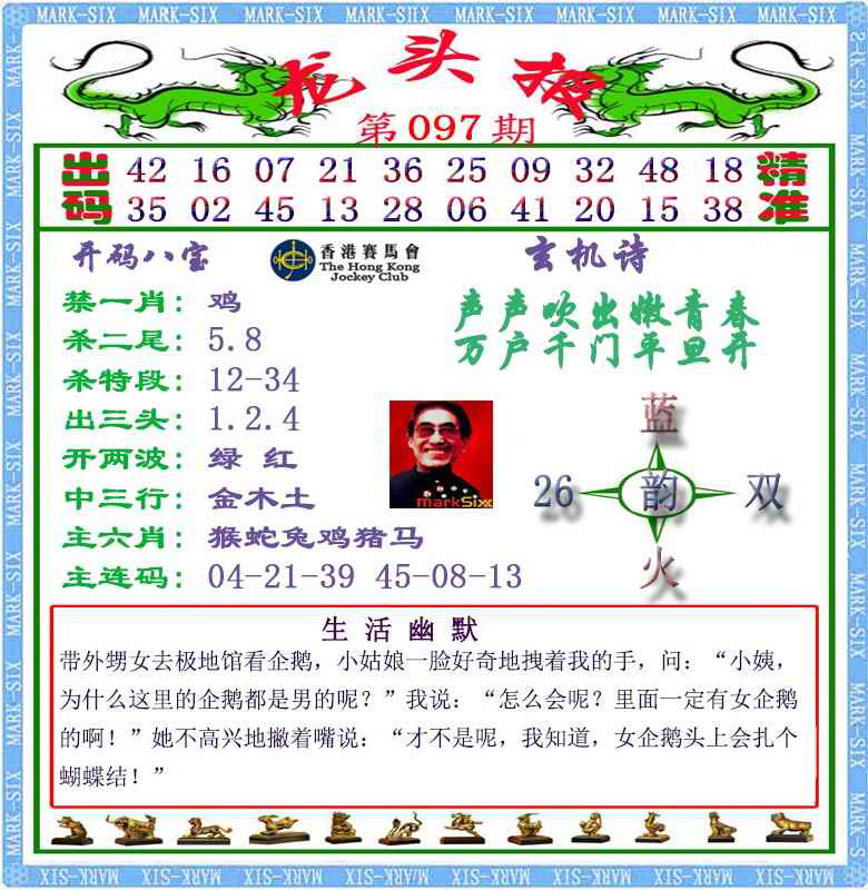 六合彩097期马经龙头报（荐）
