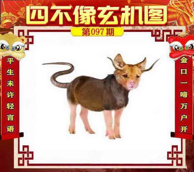 六合彩097期四不像玄机图